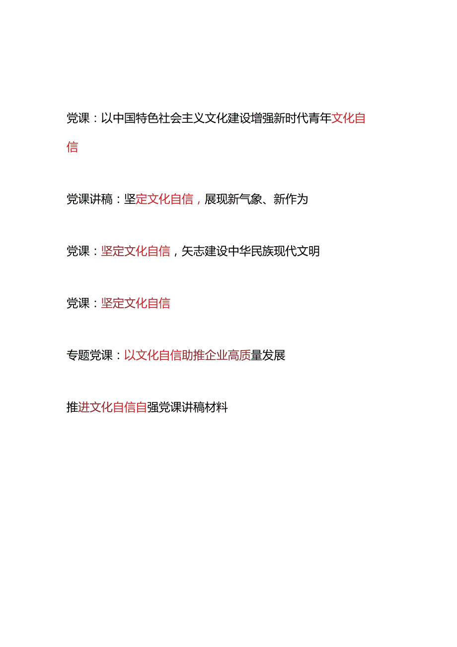 2022025年党委党支部坚定增强推进文化自信专题党课讲稿6篇.docx_第1页