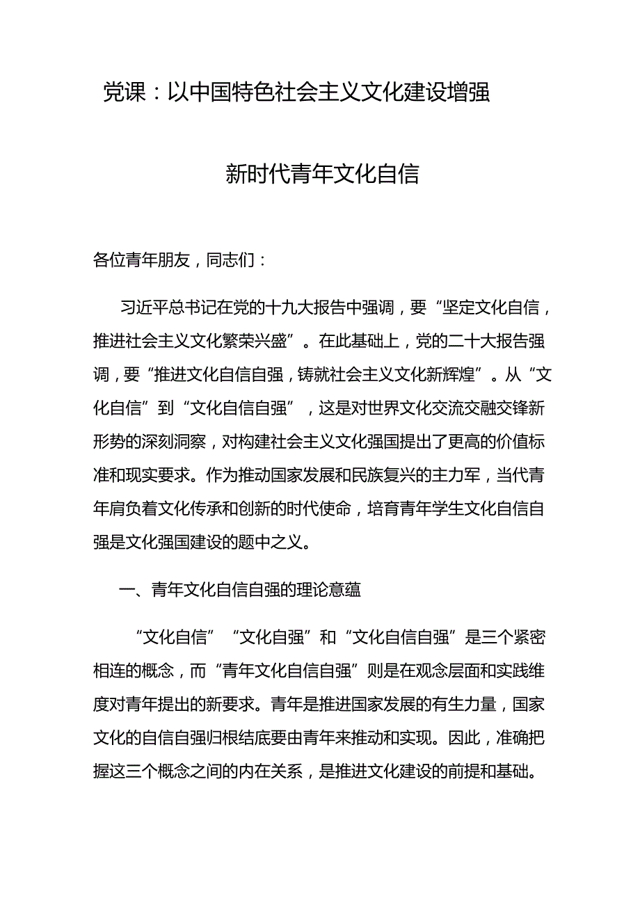 2022025年党委党支部坚定增强推进文化自信专题党课讲稿6篇.docx_第2页