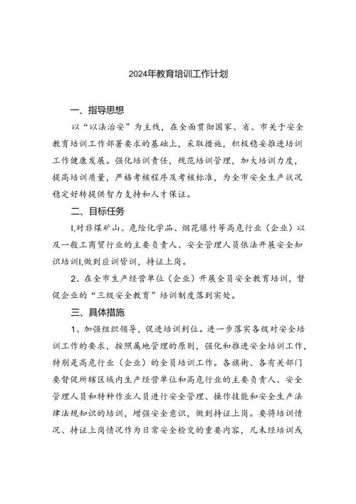 2024年教育培训工作计划范文精选(5篇).docx