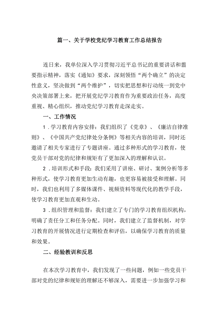 2024关于学校党纪学习教育工作总结报告（共8篇）.docx_第2页