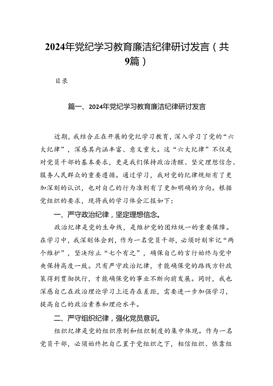 2024年党纪学习教育廉洁纪律研讨发言9篇（最新版）.docx_第1页