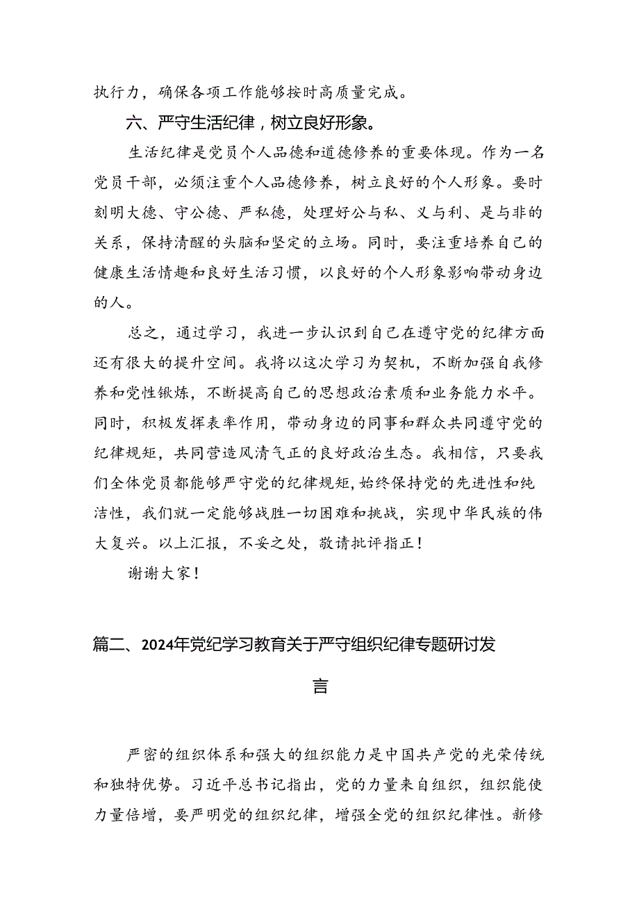 2024年党纪学习教育廉洁纪律研讨发言9篇（最新版）.docx_第3页