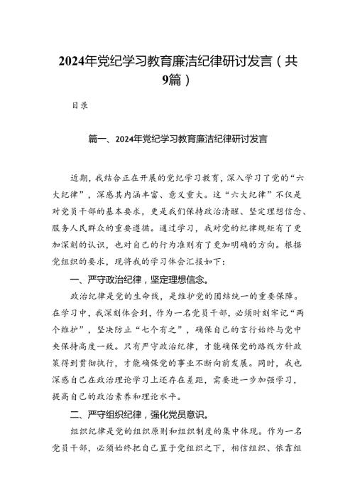 2024年党纪学习教育廉洁纪律研讨发言9篇（最新版）.docx