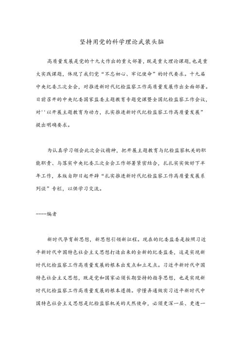 坚持用党的科学理论武装头脑.docx