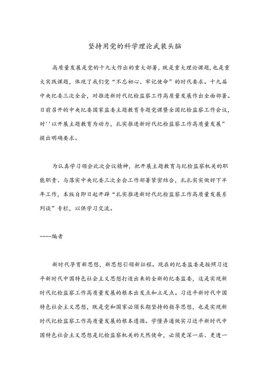 坚持用党的科学理论武装头脑.docx_第1页