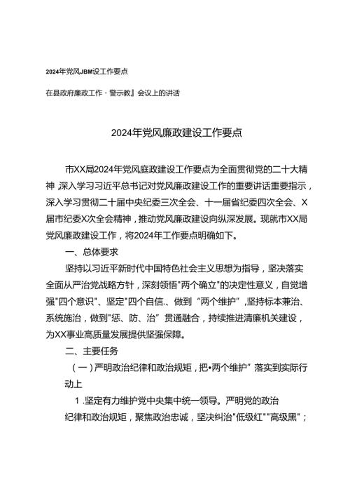 市局2024年党风廉政建设工作要点+在县政府廉政工作暨警示教育会议上的讲话.docx