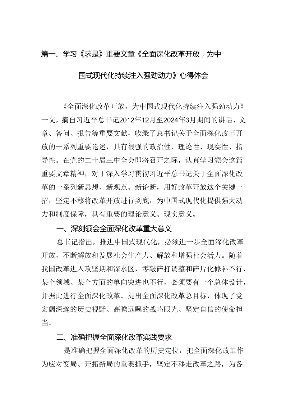 学习《求是》重要文章《全面深化改革开放为中国式现代化持续注入强劲动力》心得体会（共11篇）.docx_第2页