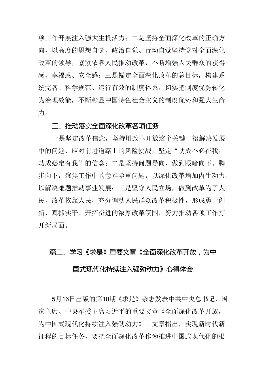 学习《求是》重要文章《全面深化改革开放为中国式现代化持续注入强劲动力》心得体会（共11篇）.docx_第3页