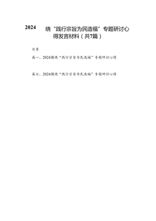 围绕“践行宗旨为民造福”专题研讨心得发言材料7篇（详细版）.docx