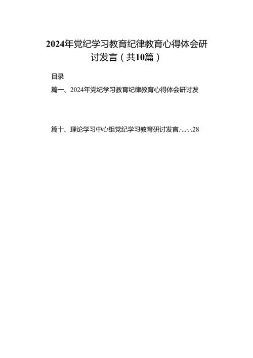 （10篇）2024年党纪学习教育纪律教育心得体会研讨发言样例.docx