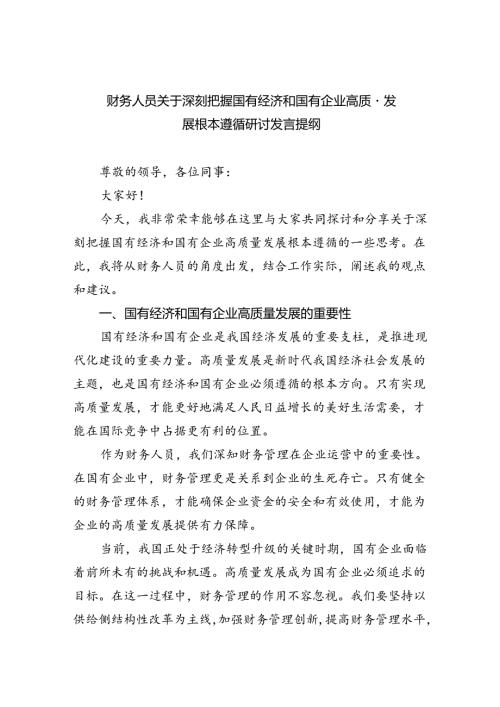 财务人员关于深刻把握国有经济和国有企业高质量发展根本遵循研讨发言提纲（共8篇）.docx