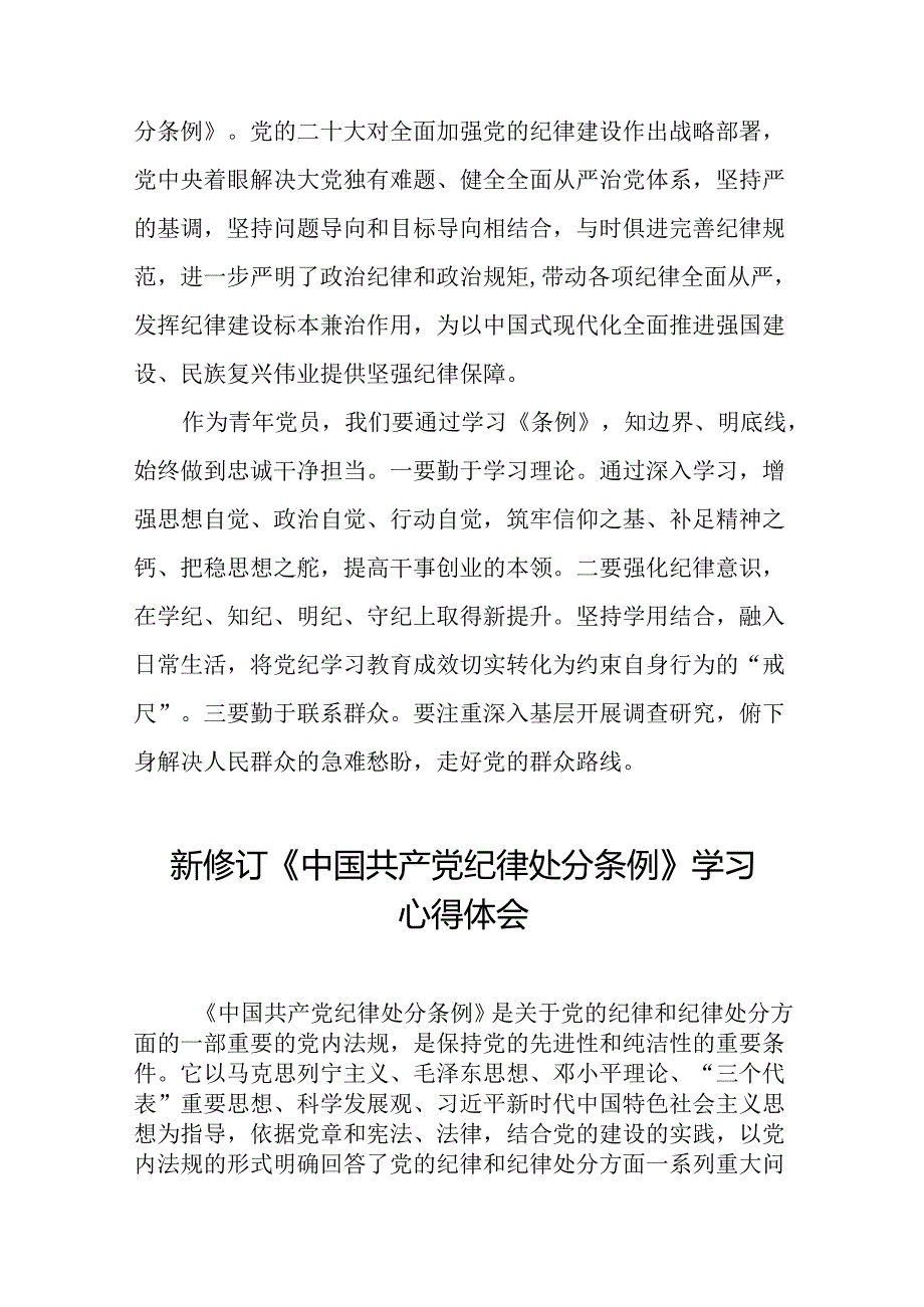 2024新修订中国共产党纪律处分条例学习体会精选范文二十二篇.docx_第2页