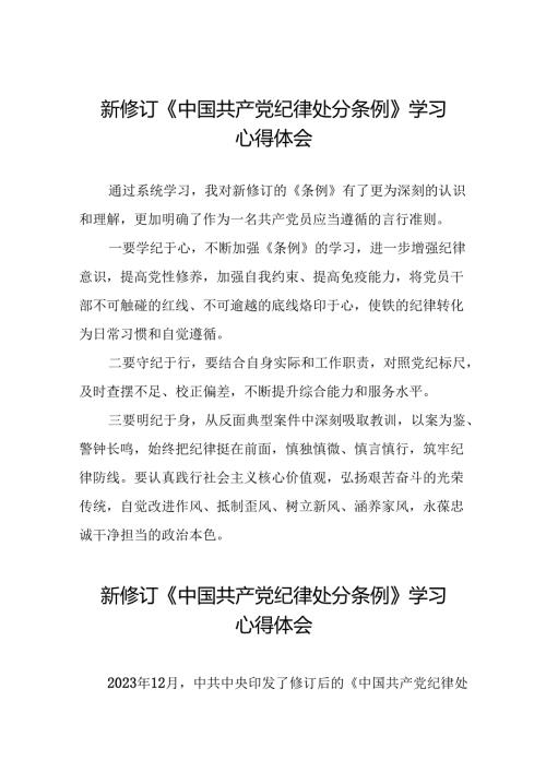 2024新修订中国共产党纪律处分条例学习体会精选范文二十二篇.docx
