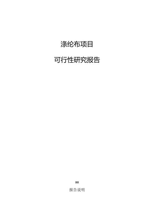 涤纶布项目可行性研究报告.docx