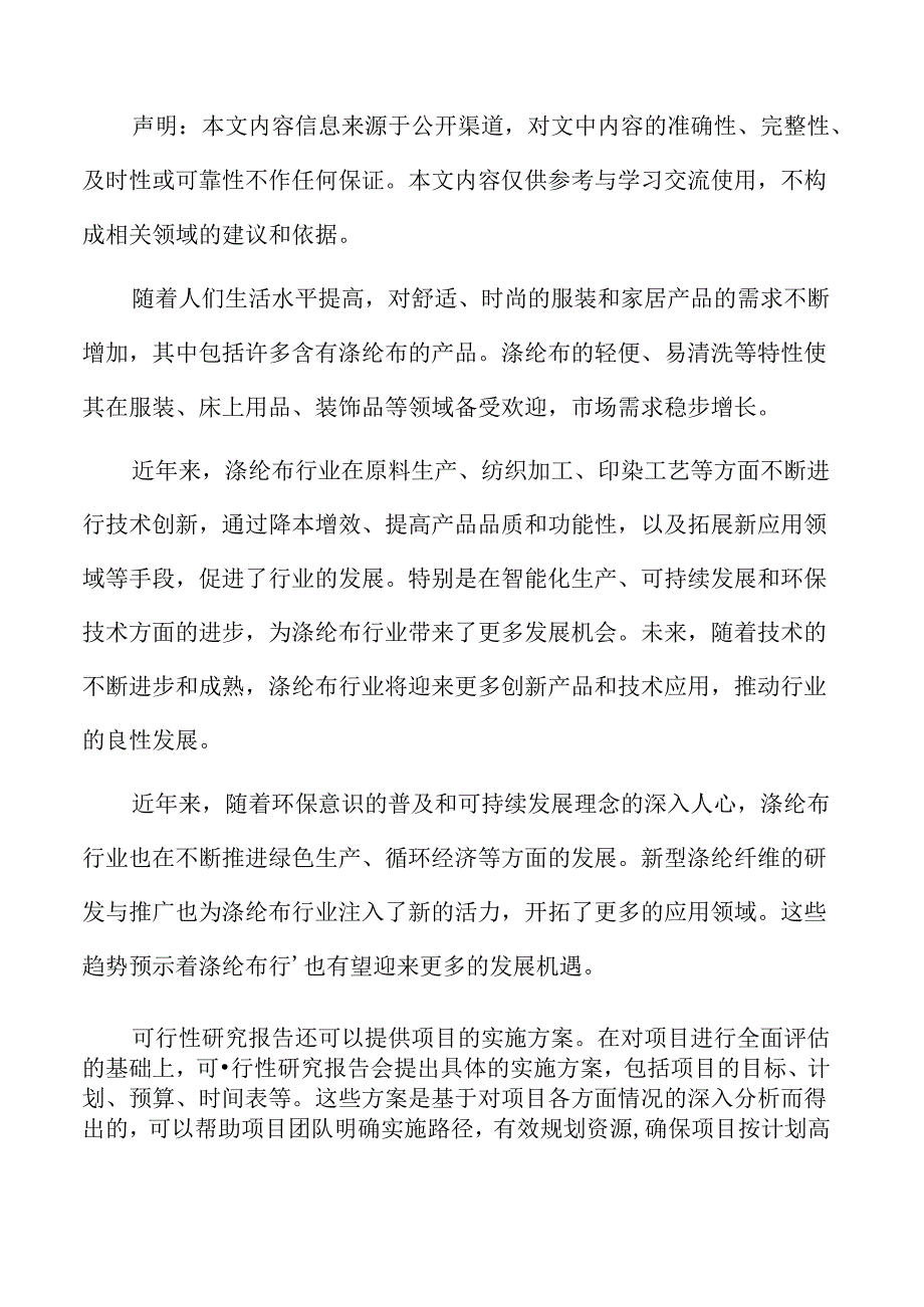 涤纶布项目可行性研究报告.docx_第2页