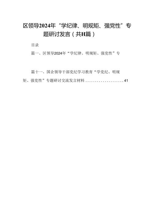 （11篇）区领导2024年“学纪律、明规矩、强党性”专题研讨发言优选.docx