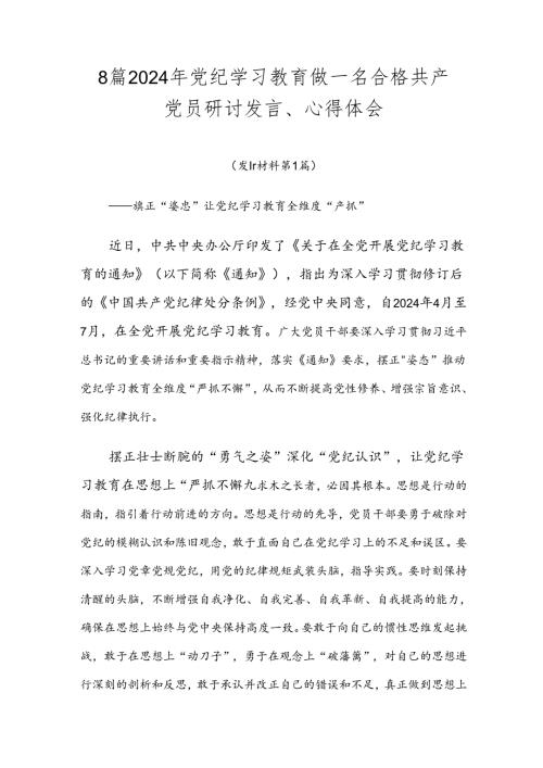8篇2024年党纪学习教育做一名合格共产党员研讨发言、心得体会.docx