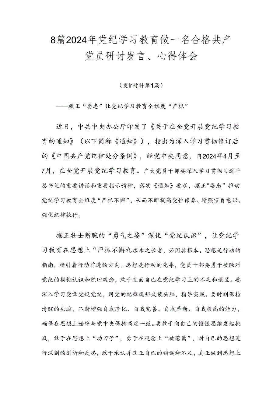 8篇2024年党纪学习教育做一名合格共产党员研讨发言、心得体会.docx_第1页