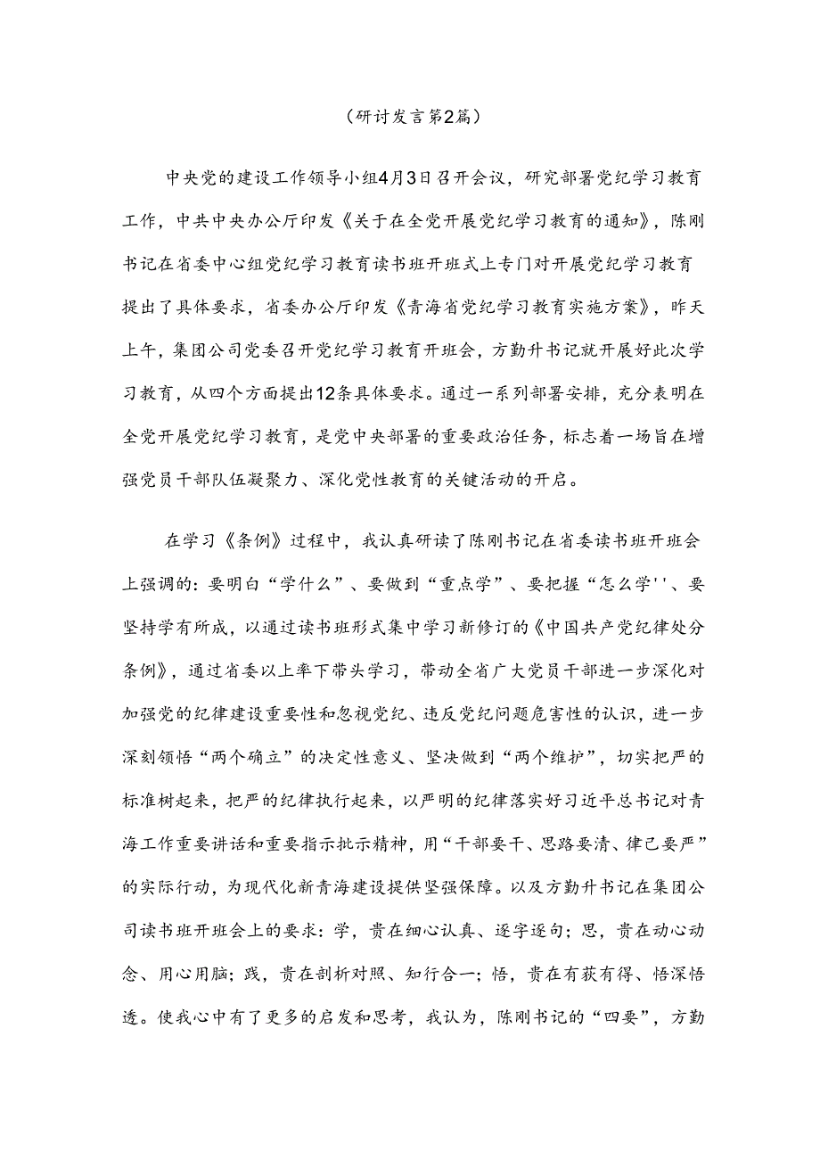 8篇2024年党纪学习教育做一名合格共产党员研讨发言、心得体会.docx_第3页