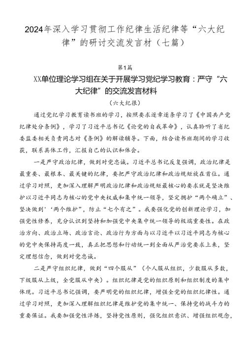 2024年深入学习贯彻工作纪律生活纪律等“六大纪律”的研讨交流发言材（七篇）.docx