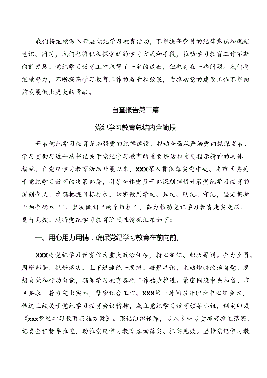 关于开展2024党纪学习教育推进情况总结自查报告共八篇.docx_第3页