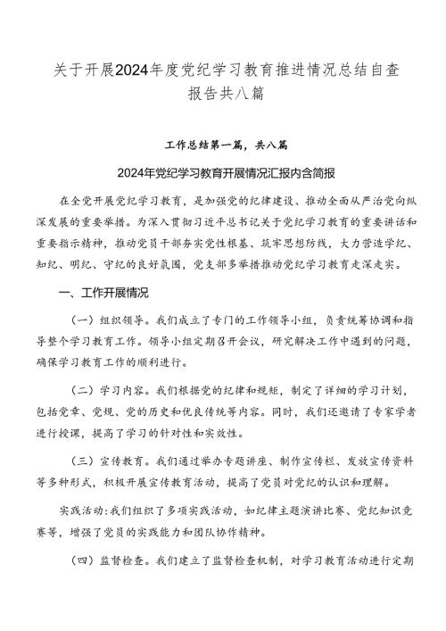 关于开展2024党纪学习教育推进情况总结自查报告共八篇.docx