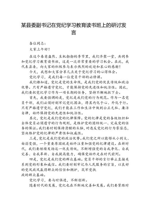 2024某县委副书记在党纪学习教育读书班上的研讨发言8篇（精选版）.docx