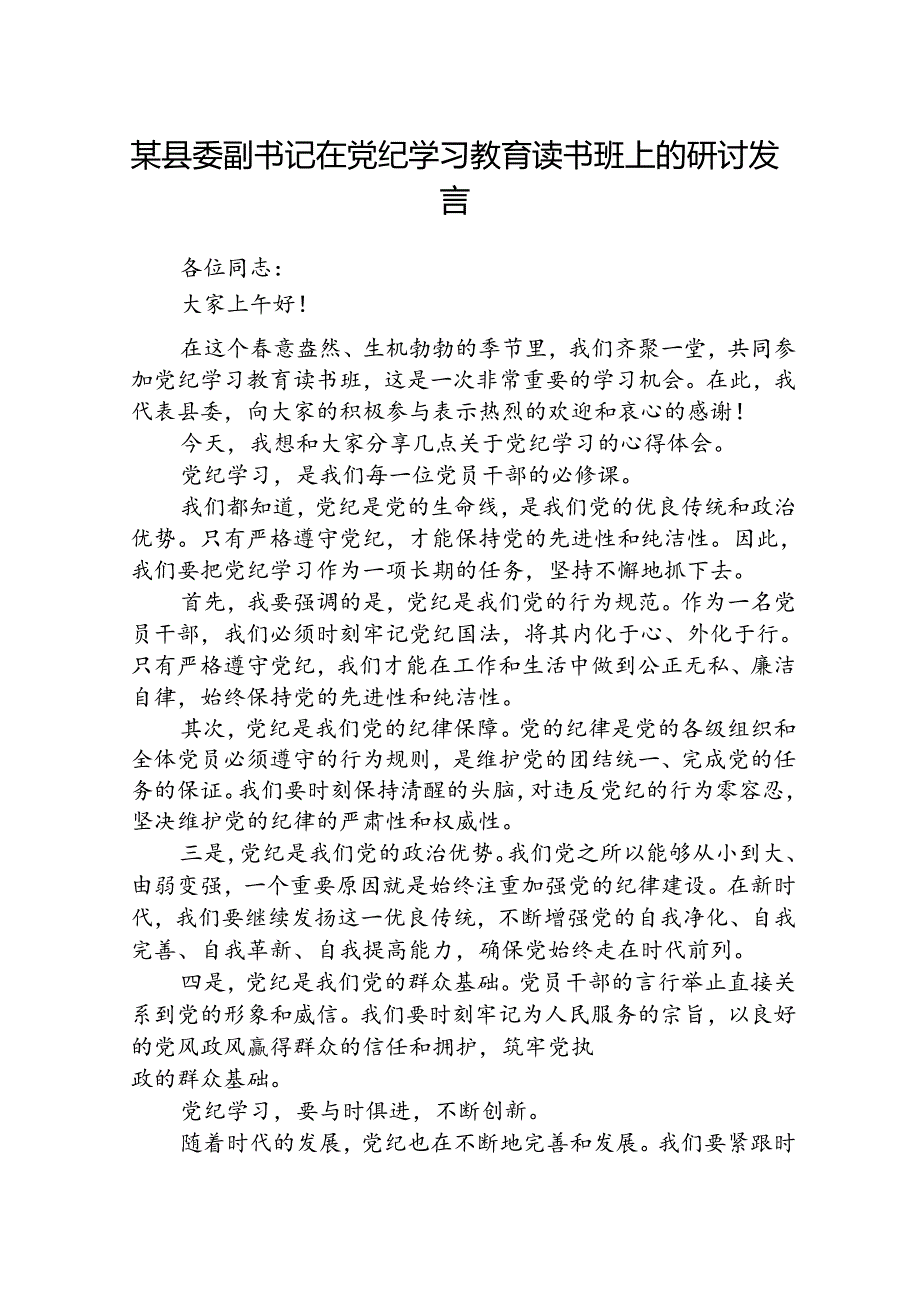 2024某县委副书记在党纪学习教育读书班上的研讨发言8篇（精选版）.docx_第1页