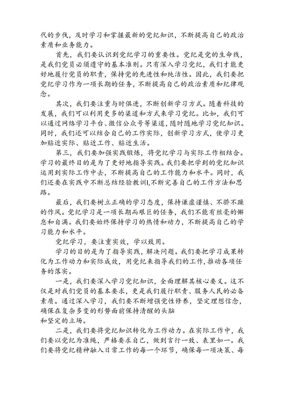 2024某县委副书记在党纪学习教育读书班上的研讨发言8篇（精选版）.docx_第2页