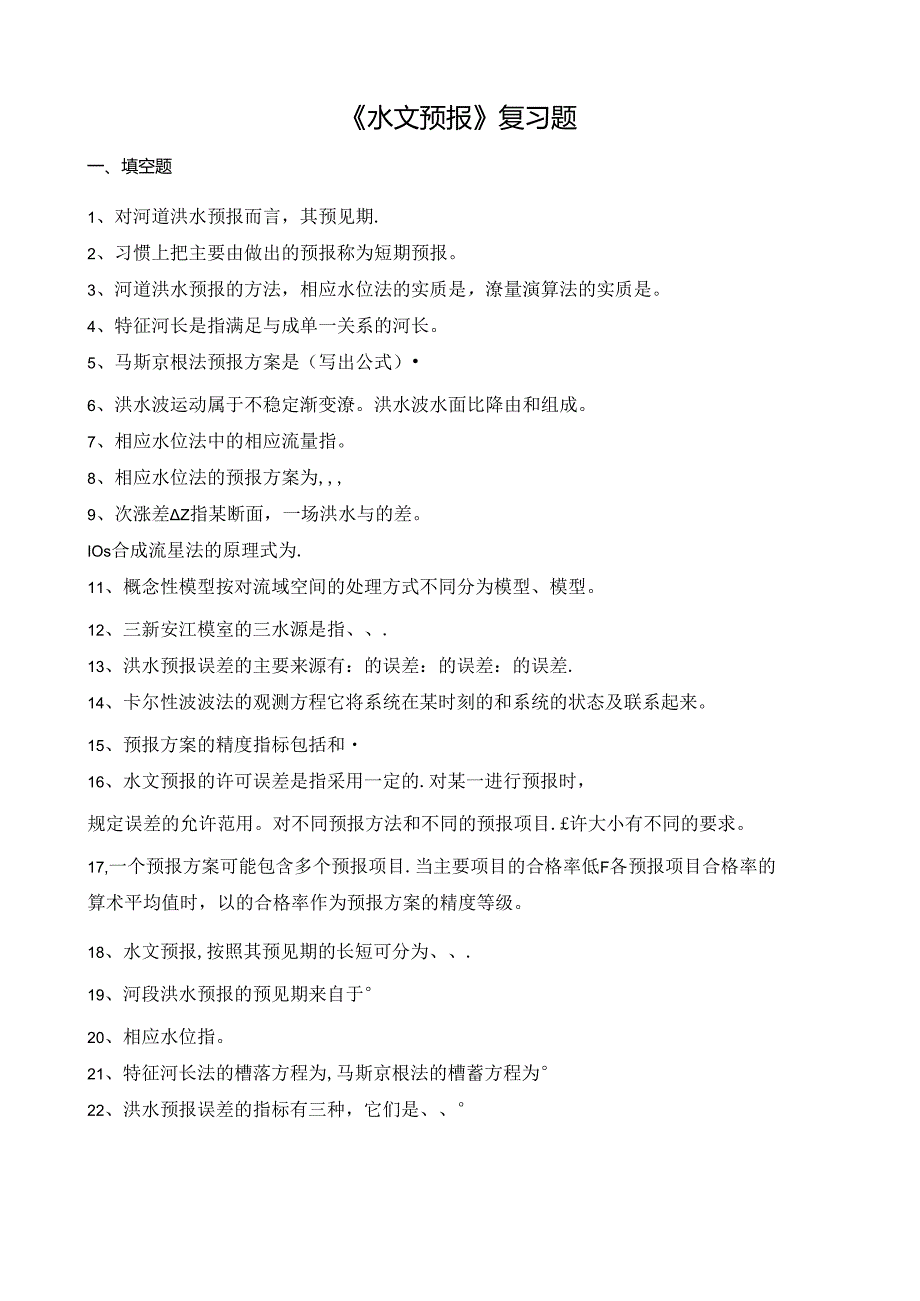 山农大《水文预报复习题专升本》期末考试复习题及参考答案.docx_第1页
