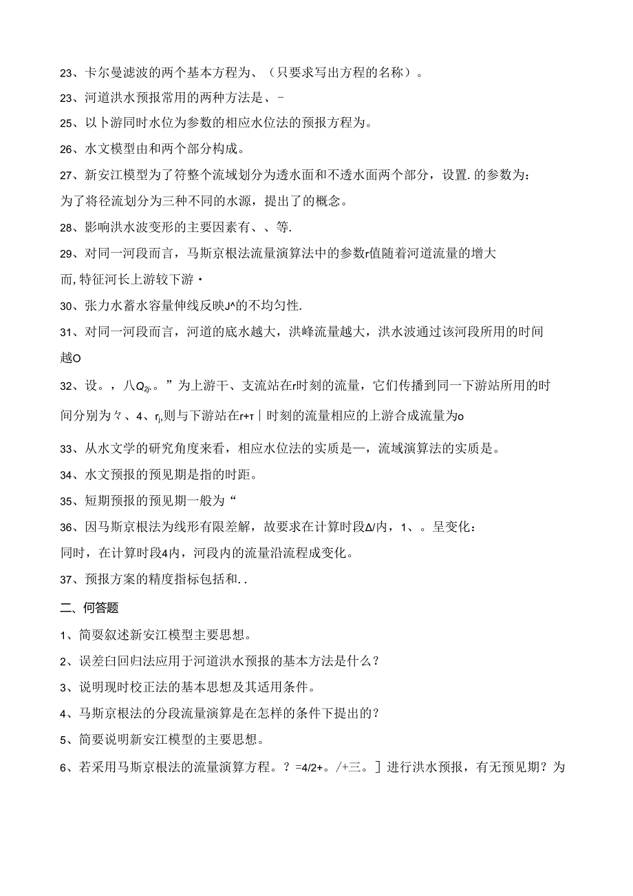 山农大《水文预报复习题专升本》期末考试复习题及参考答案.docx_第2页
