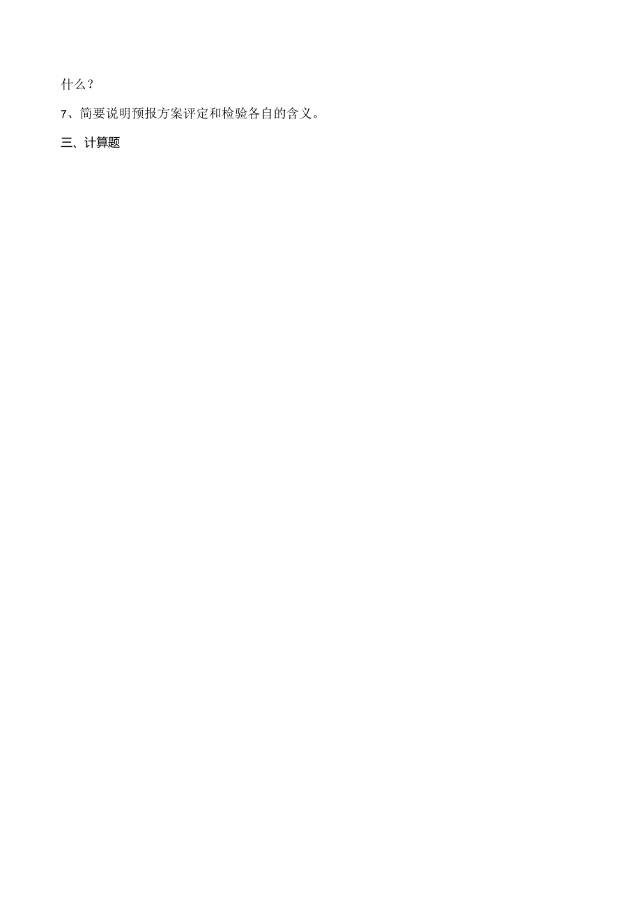 山农大《水文预报复习题专升本》期末考试复习题及参考答案.docx_第3页