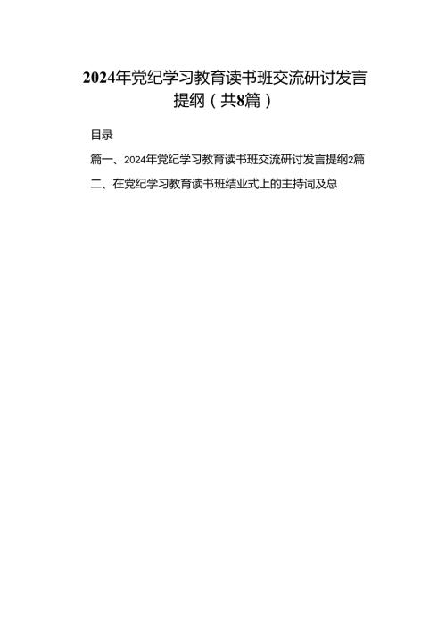 （8篇）2024年党纪学习教育读书班交流研讨发言提纲（精选版）.docx