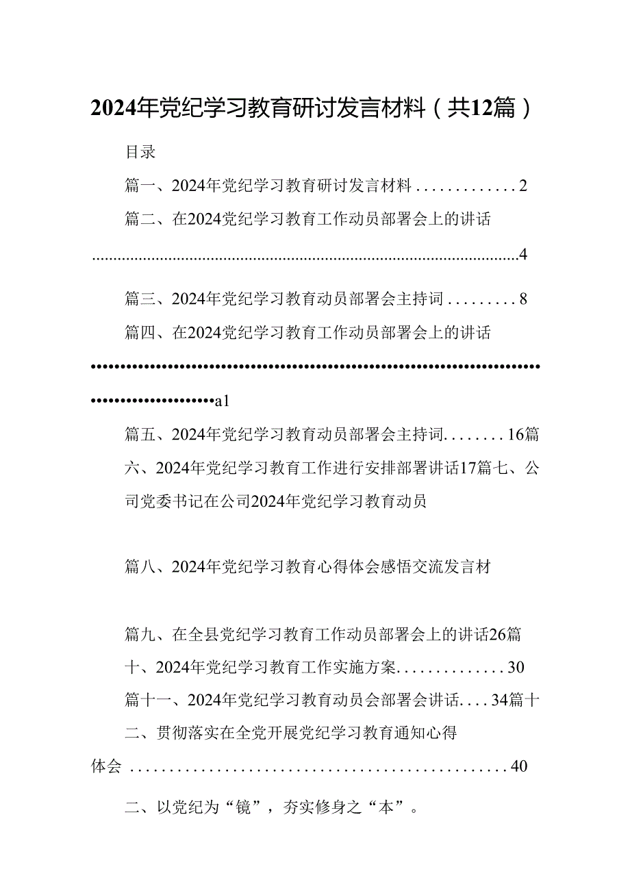 2024年党纪学习教育研讨发言材料（共12篇）汇编.docx_第1页