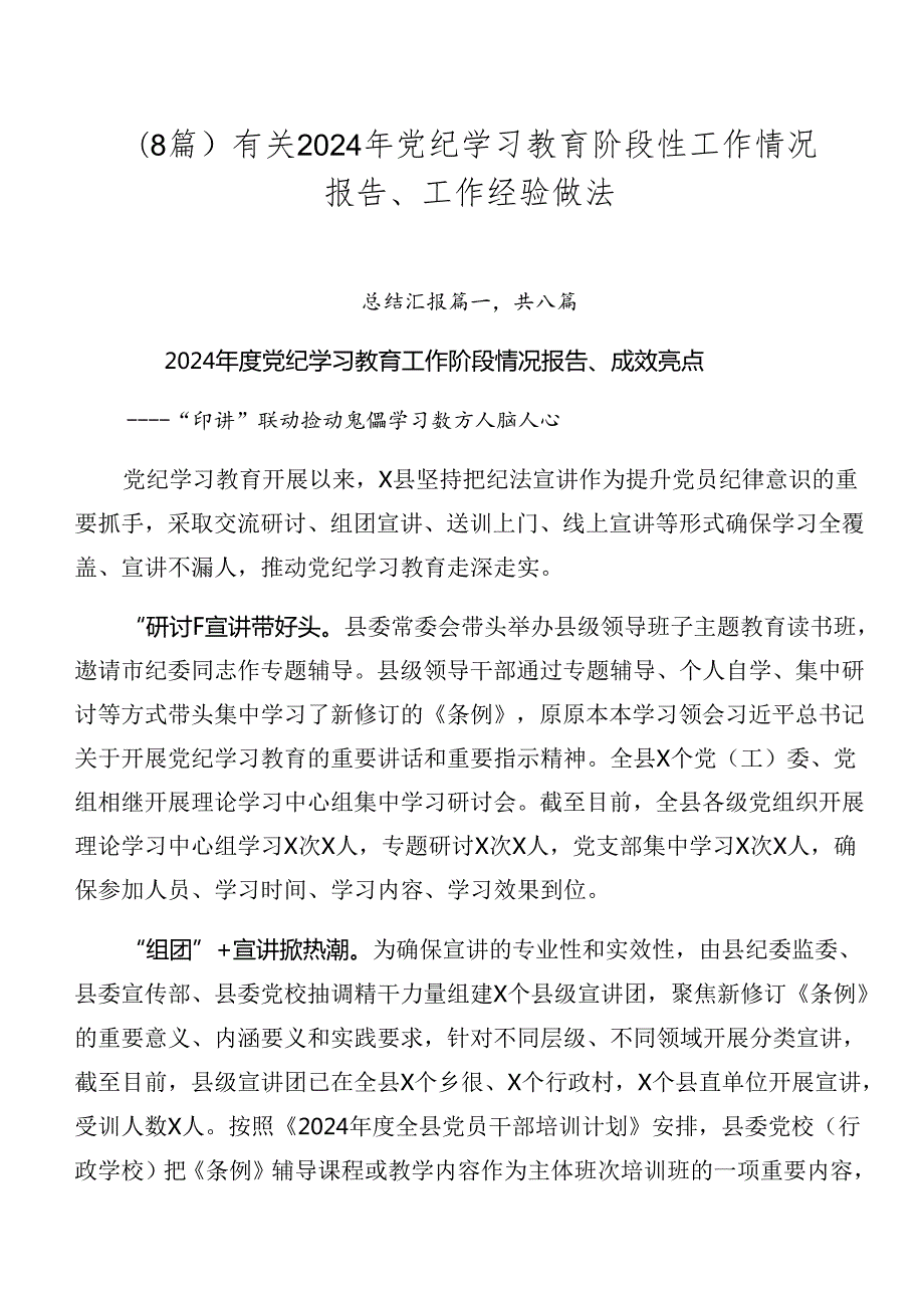 （8篇）有关2024年党纪学习教育阶段性工作情况报告、工作经验做法.docx_第1页