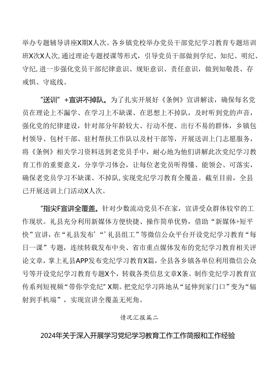 （8篇）有关2024年党纪学习教育阶段性工作情况报告、工作经验做法.docx_第2页