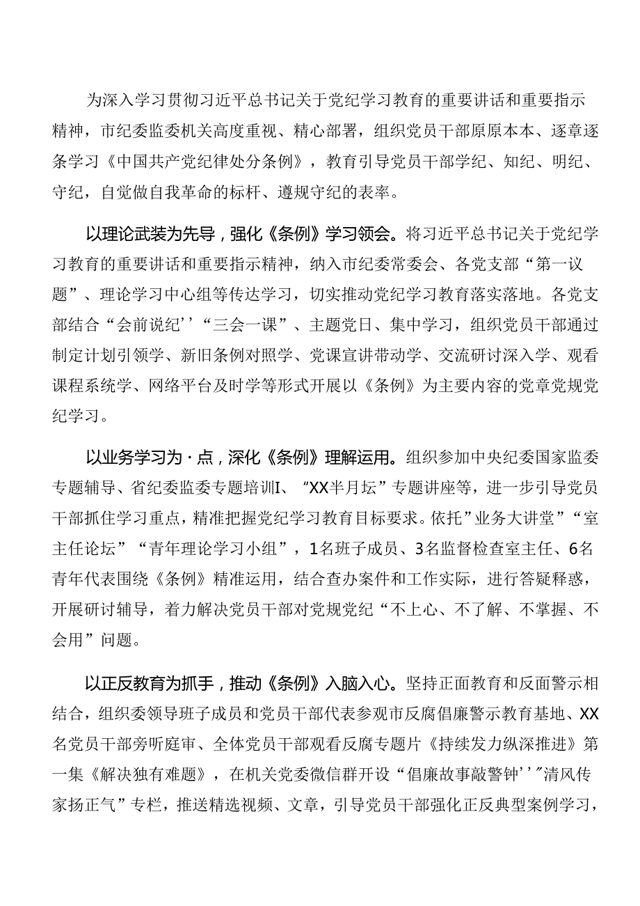 （8篇）有关2024年党纪学习教育阶段性工作情况报告、工作经验做法.docx_第3页