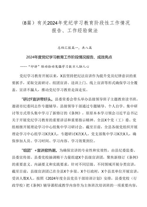 （8篇）有关2024年党纪学习教育阶段性工作情况报告、工作经验做法.docx