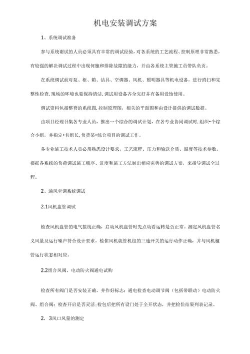 机电安装调试方案.docx