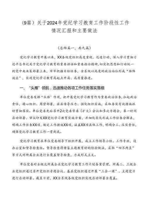 （9篇）关于2024年党纪学习教育工作阶段性工作情况汇报和主要做法.docx