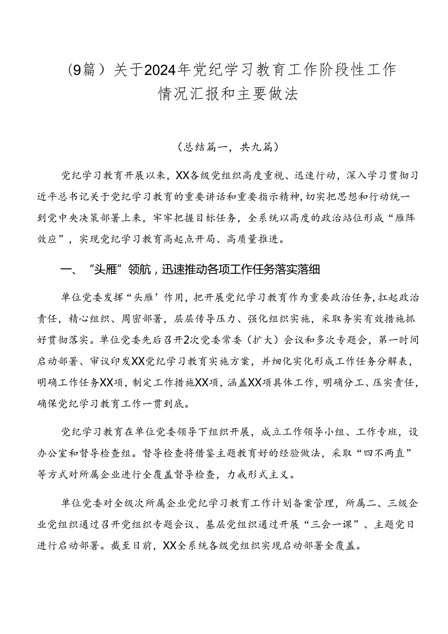 （9篇）关于2024年党纪学习教育工作阶段性工作情况汇报和主要做法.docx_第1页