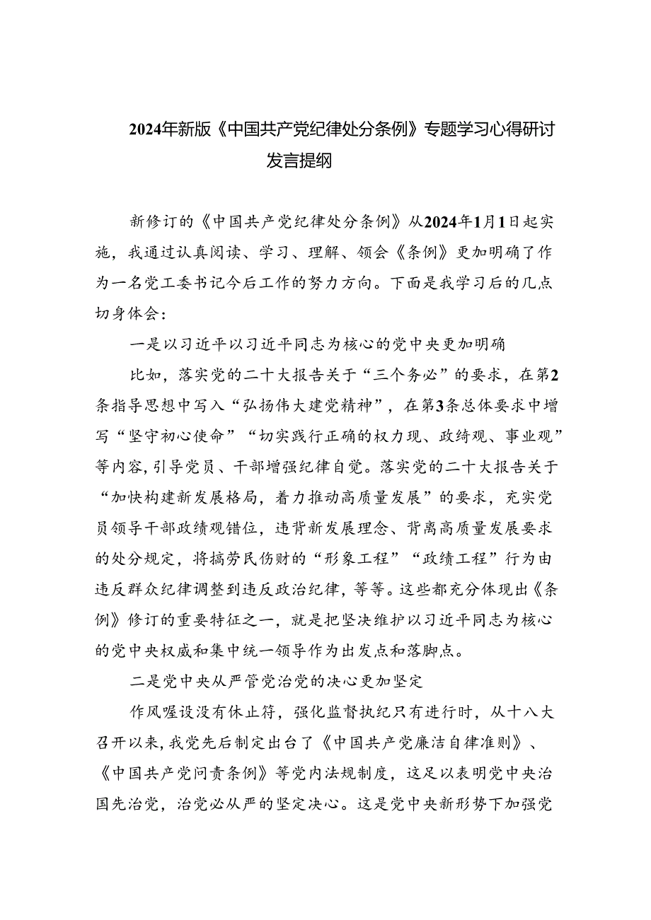 （10篇）2024年新版《中国共产党纪律处分条例》专题学习心得研讨发言提纲（详细版）.docx_第1页
