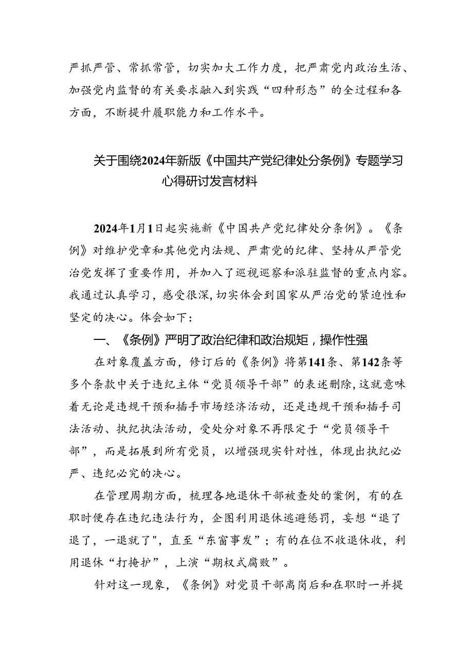 （10篇）2024年新版《中国共产党纪律处分条例》专题学习心得研讨发言提纲（详细版）.docx_第3页