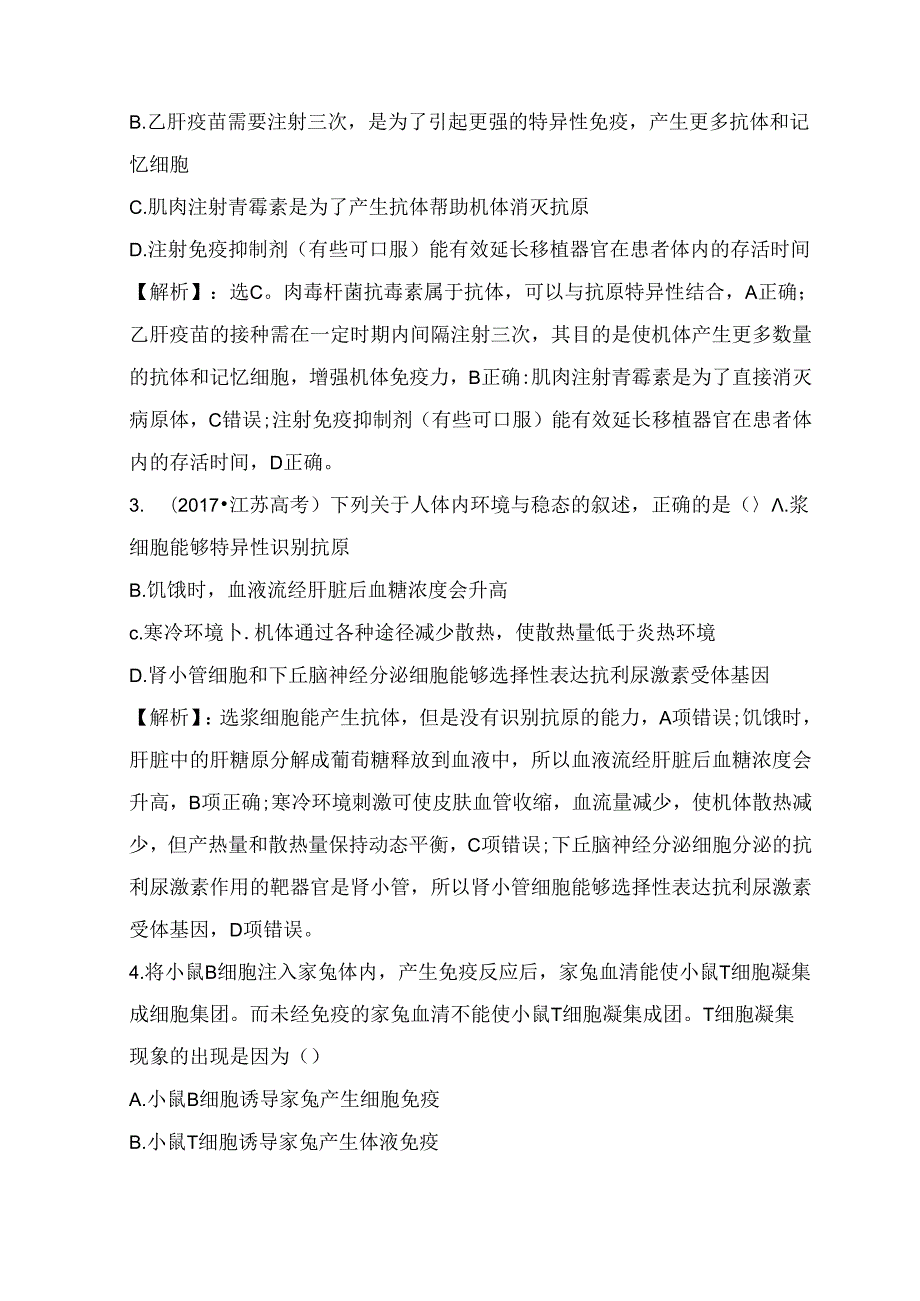专题测试练习题 人体内环境稳态和免疫调节.docx_第2页