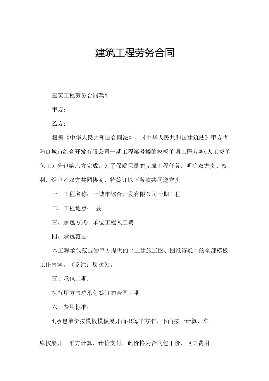 建筑工程劳务合同.docx_第1页