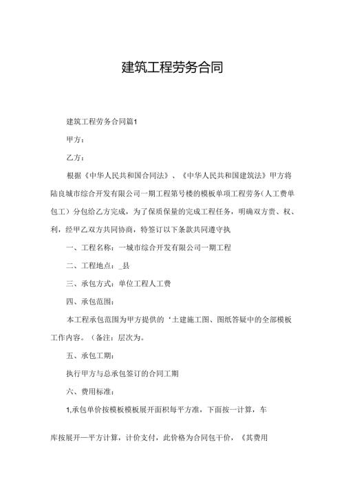 建筑工程劳务合同.docx