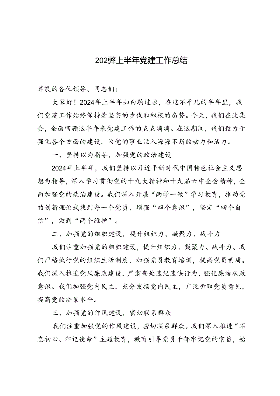 3篇 2024年上半年党建工作总结.docx_第1页