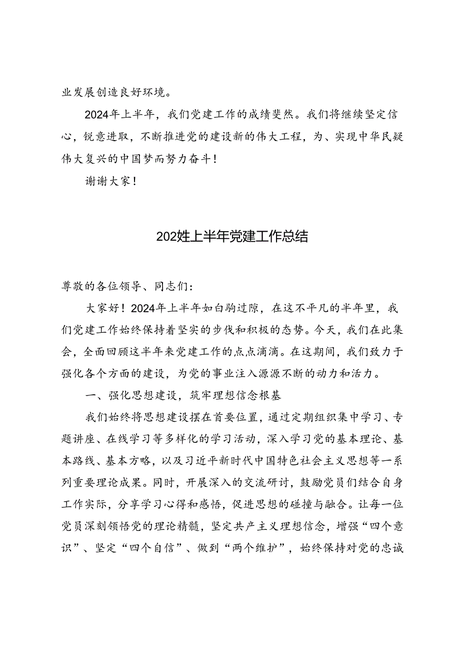 3篇 2024年上半年党建工作总结.docx_第3页