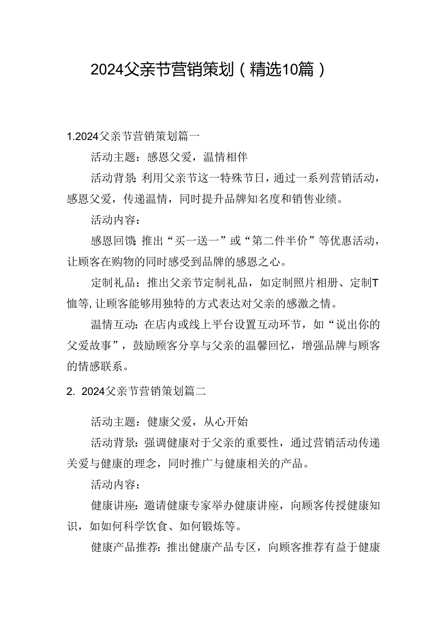 2024父亲节营销策划（精选10篇）.docx_第1页