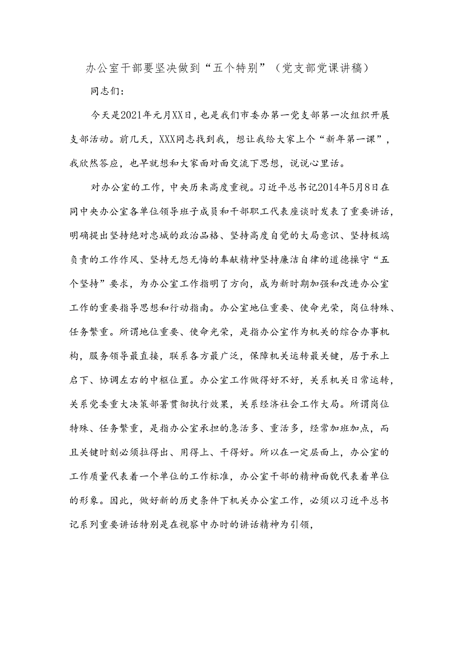 办公室干部要坚决做到“五个特别”(党支部党课讲稿).docx_第1页